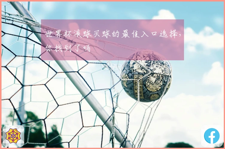世界杯滚球买球的最佳入口选择，你找到了吗