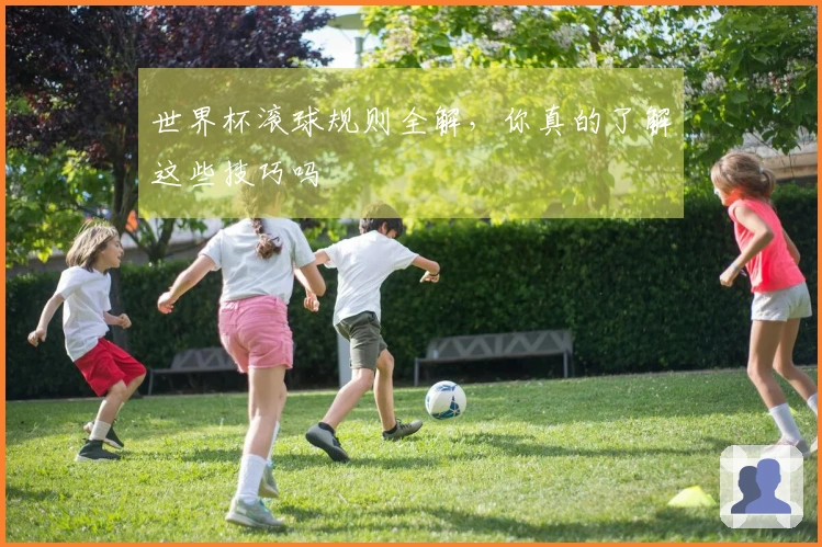 世界杯滚球规则全解，你真的了解这些技巧吗
