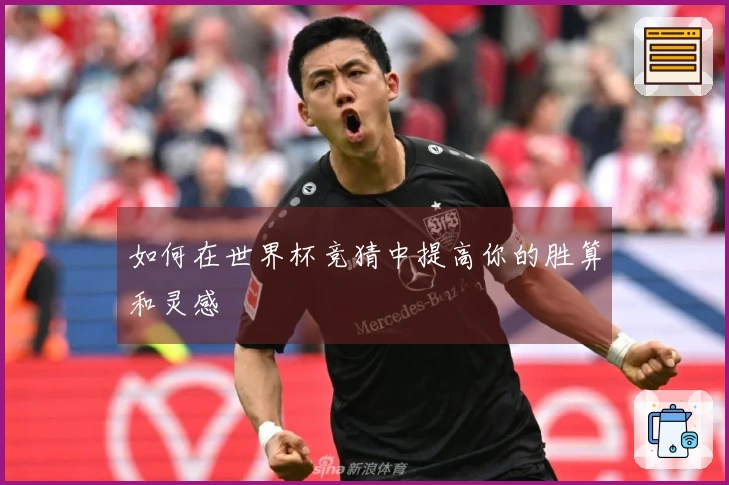 如何在世界杯竞猜中提高你的胜算和灵感